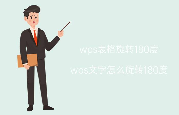 wps表格旋转180度 wps文字怎么旋转180度？